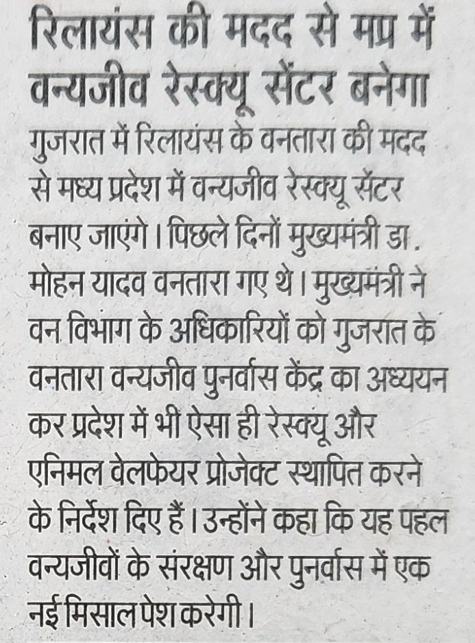 यह भी खूब है। करीब 70 साल या इससे भी अधिक समय से वन्य प्राणियों की देखभाल कर रहा वन विभाग अब अचानक अनाड़ी है? करीब एक साल पहले खुला रिलायंस यानी अंबानी का "वनतारा" अब आईएफएस अफसरों को यह काम सिखाएगा। ऐसा न हो कि दुनिया भर को ट्रेनिग देने वाले देहरादून के "वाइल्डलाइफ इंस्टीट्यूट"