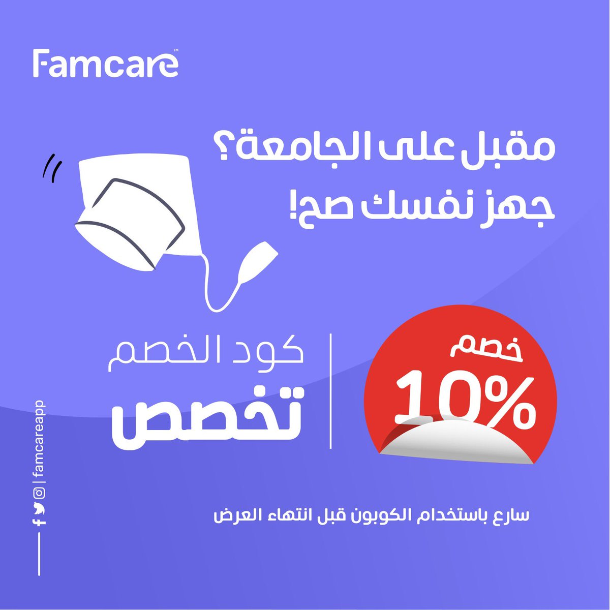 Famcareapp's tweet image. محتار بالتخصص📚؟
 احجز جلستك مع المستشار في #فامكير 
واستخدم كودالخصم: [تخصص] 
بيخصم لك 10% 😍🎁&quot;
#منصة_قبول #تخصص #القبول_الجامعي