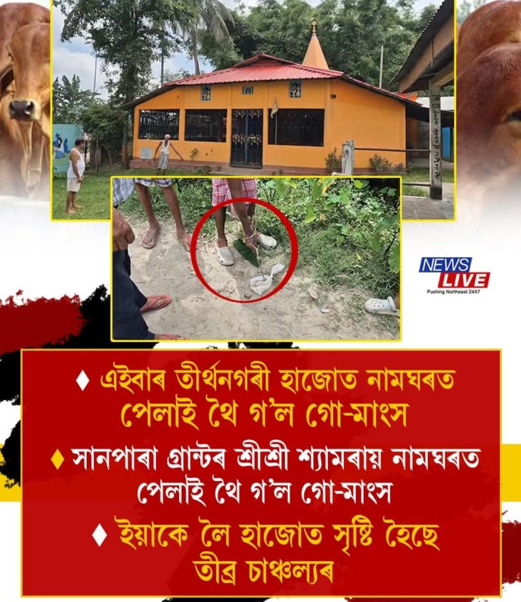 BituManiKashya1's tweet image. বাৰে বাৰে এনে ঘটনা হৈ থকাটো অতি সন্দেহজনক।ইয়াৰ বাবে প্ৰশাসনে অতি কঠোৰ ব্যৱস্থা গ্ৰহণ কৰিব লাগে।
লগতে আমাৰ ঐতিহ্যমণ্ডিত শ্ৰী শ্ৰী বিল্বেশ্বৰ দেৱালয় তথা নলবাৰী জিলাৰো দেৱালয়বোৰৰ নিৰাপত্তা ব্যৱস্থাটো অধিক কটকটীয়া কৰিব লাগে বুলি নলবাৰী জিলা প্ৰশাসনক অনুৰোধ জনালোঁ 
@himantabiswa