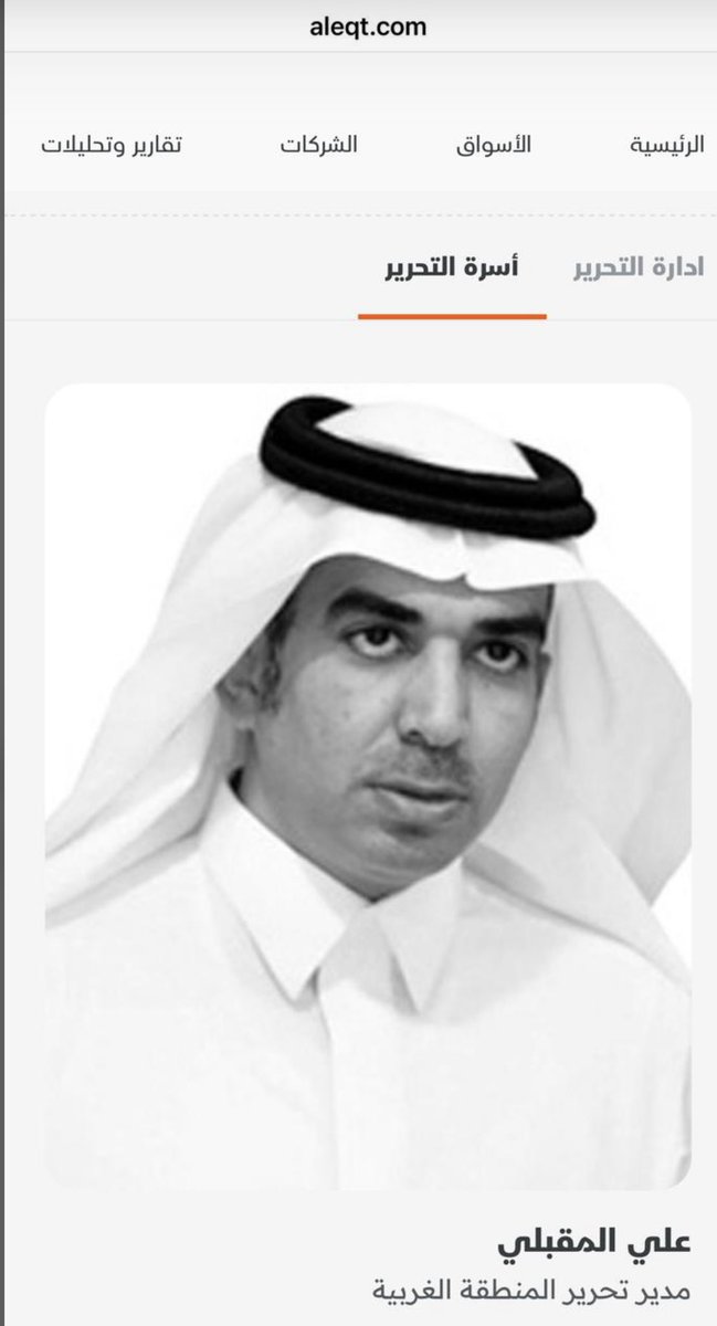 ahmedzahrany's tweet image. الصحافي والإعلامي/ علي المقبلي @allllmmm مديراً لتحرير صحيفة الاقتصادية @aleqtisadiah في المنطقة الغربية، تستأهل أبو يزن ..ودُمت موفّقاً..
