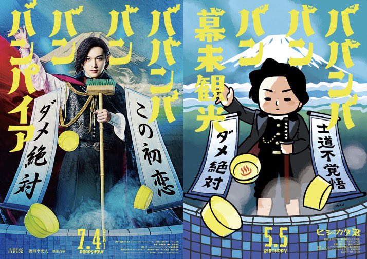 ポスターでコラボさせて頂きました
映画「ババンババンバンバンパイア」は
明日7月4日(金)公開です！

#映画バババ
#ババンババンバンバンパイア