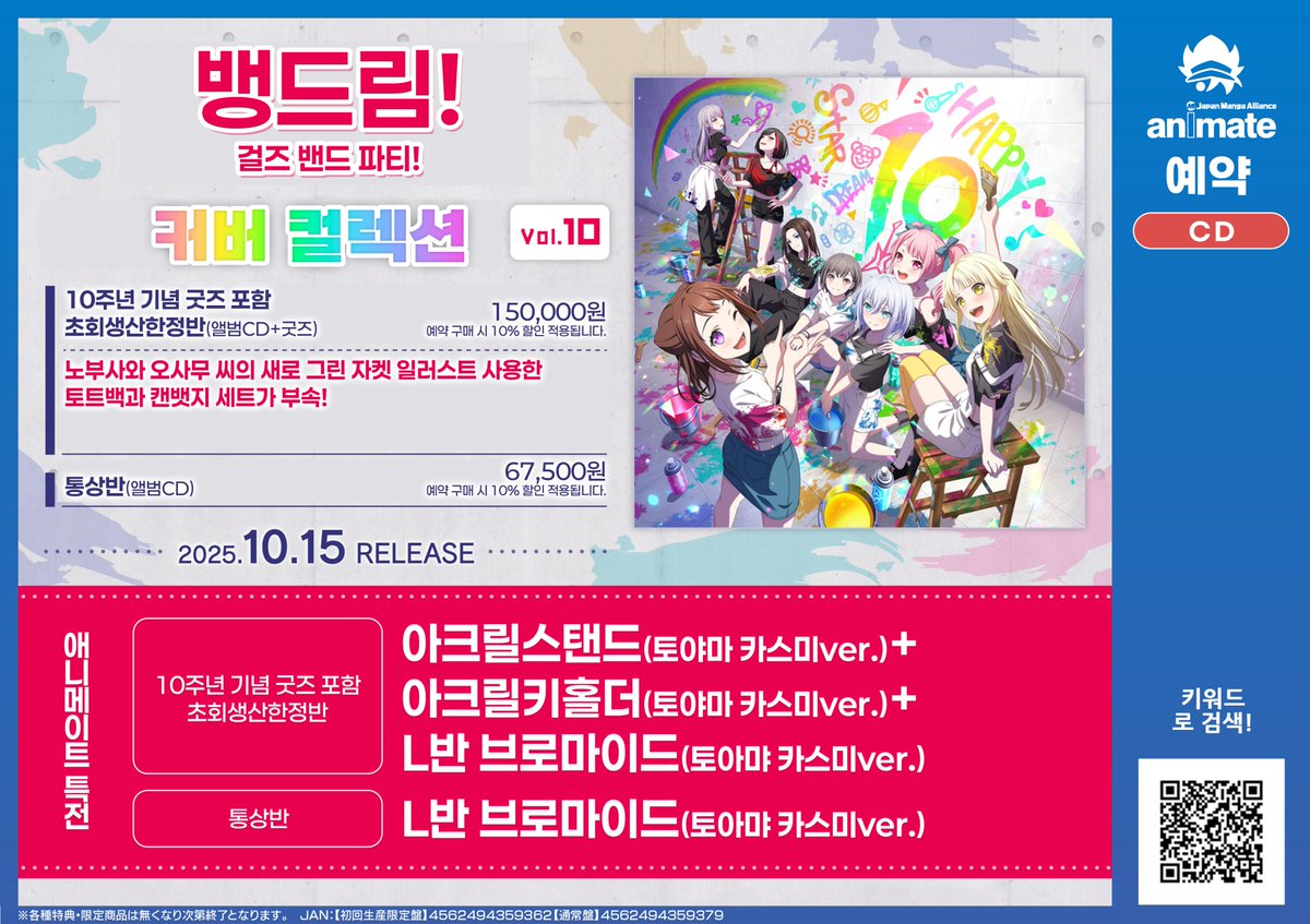 【예약 /#CD】

#뱅드림 신보 예약이 시작~💿🎶

✨뱅드림 커버 컬렉션 Vol.10 
🎸10주년 기념 굿즈 포함 초회생산한정반
s.godo.kr/2ts1h
🎸통상반
s.godo.kr/2ts1i

‼️굿즈 포함반에는 토트백과 캔뱃지 세트까지!
🎁애니메이트 특전 필수 체크✅

#애니메이트온라인샵 에서 만나요‼️