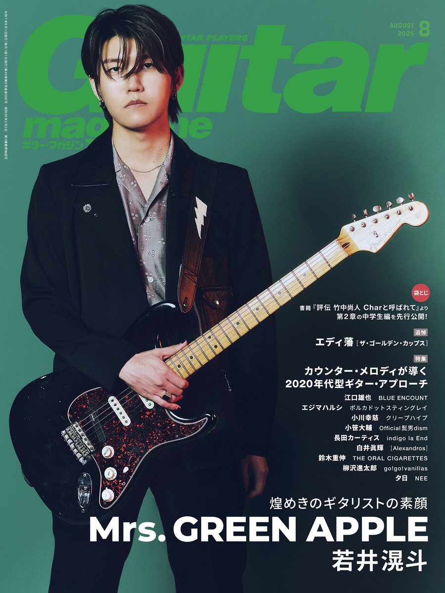 guitarmagazine1's tweet image. 【表紙公開🎊】
7月11日(金)発売
ギター・マガジン 2025年8月号
表紙特集:
若井滉斗(Mrs. GREEN APPLE)
煌めきのギタリストの素顔
付録小冊子:
Mrs. GREEN APPLEギター・スコア集(全3曲)
「青と夏」/「ANTENNA」/「クスシキ」
※本誌の楽譜と付録冊子は電子版には収録されません…