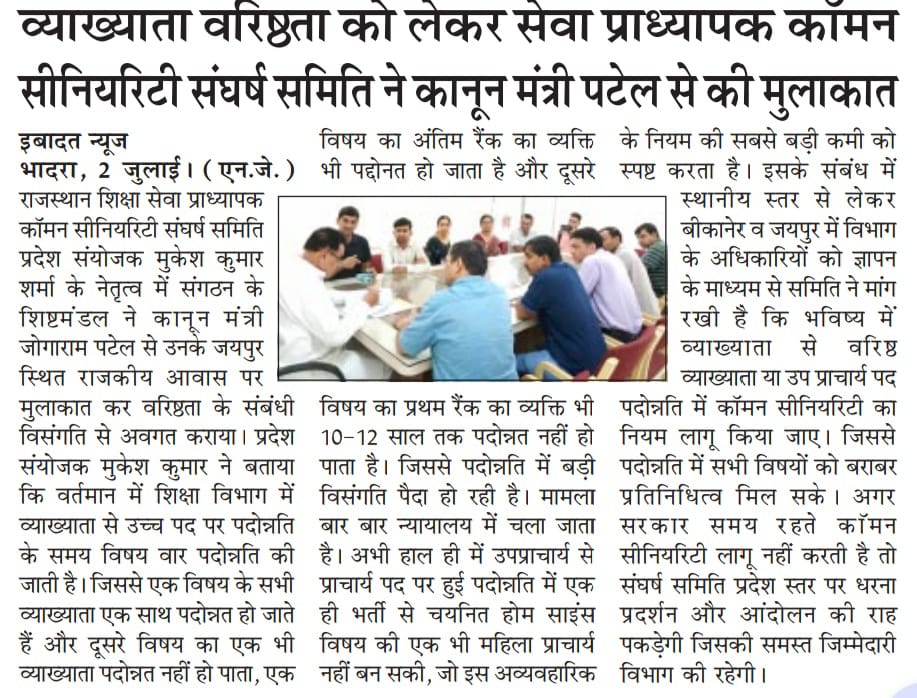 Hon. CM <a href="/BhajanlalBjp/">Bhajanlal Sharma</a> जी <a href="/madandilawar/">Madan Dilawar</a> जी <a href="/JogarampatelMLA/">Jogaram Patel</a> जी व्याख्याता से Vice Principal पदोन्नति के लिए कॉमन सीनियरिटी की जाये अन्यथा अगले 7-8 साल 10 विषयों के व्याख्याता न तो पदोन्नत होंगे और ना ही इन विषयों में भर्ती आयेगी, यह अन्याय है

#VP_DPC_में_Common_Seniority_लागू_करो