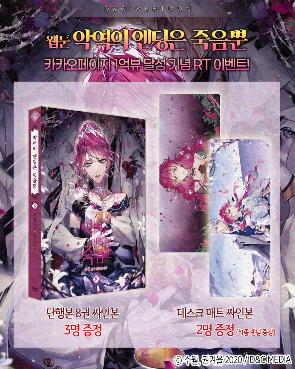 ✨𝑹𝑻 𝑬𝒗𝒆𝒏𝒕✨

웹툰 #악역의엔딩은죽음뿐
❤️‍🔥카카오페이지 1억뷰 기념 RT이벤트❤️‍🔥

이벤트 기간 동안 본 트윗을 RT해주신 분들 중
8명을 추첨하여 수월 작가님 싸인 단행본&amp;굿즈를 드립니다!

📌작품 홈 : page.kakao.com/content/548451…

#수월 #권겨을 #디앤씨미디어 #디앤씨웹툰