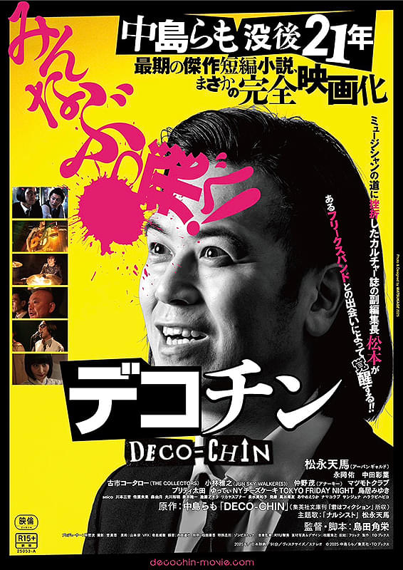 デコチン DECO-CHIN』は7/5(土)に舞台挨拶付き上映を開催！主演の松永