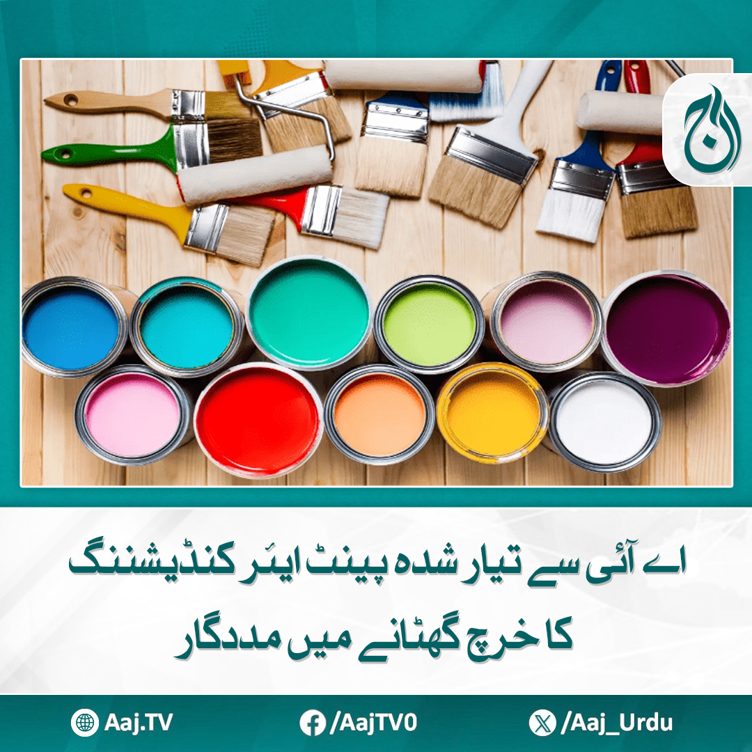 Aaj_Urdu's tweet photo. مصنوعی ذہانت کی مدد سے بنایا گیا پینٹ عمارتوں کو 20 ڈگری تک ٹھنڈا رکھ سکتا ہے بجلی کی زبردست بچت ممکن
مزید پڑھئے:  https://t.co/gozFkayyCK
#AajNews #AIPaint #EnergyEfficiency #CoolingTechnology https://t.co/LTNskcJTVz