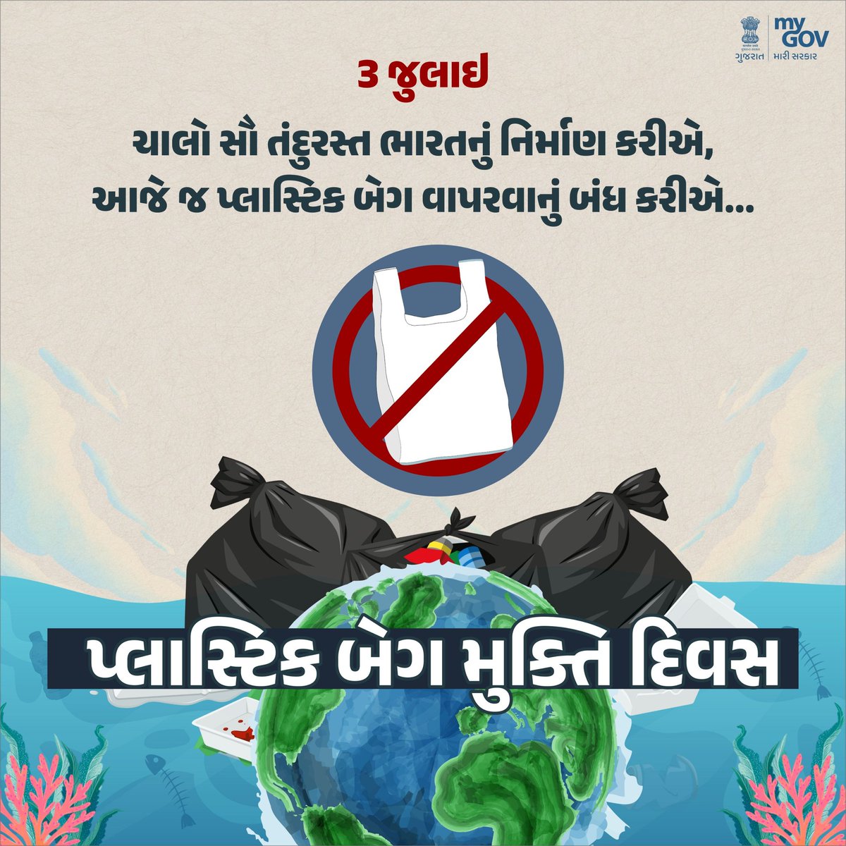 #પ્લાસ્ટિકને કહો ના, પર્યાવરણને કહો હા’
જવાબદાર નાગરિક બનો, પ્લાસ્ટિકની બેગનો ઉપયોગ ટાળો અને કાપડની થેલીનો ઉપયોગ કરવો હિતાવહ.
<a href="/CollectorAhd/">Ahmedabad Collector</a> @GujHFWDept <a href="/dp_amdavad/">DDO AHMEDABAD</a> <a href="/CdhoAhmedabad/">Deputy Director MCH</a> <a href="/NPCCHH/">National Prog. on Climate Change & Human Health</a> <a href="/SbccAhmedabad/">Sbcc.health.ahmedabad</a>