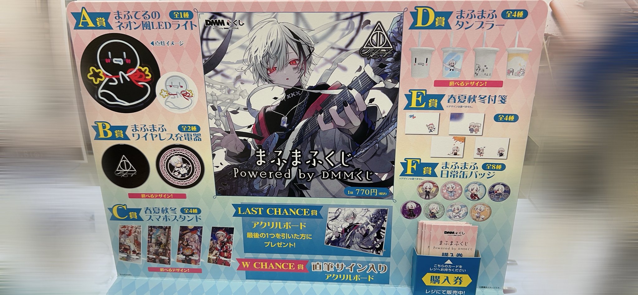 まふまふくじ　LAST CHANCE賞 C賞 D賞 E賞 F賞 まふまふくじ LAST CHANCE賞 C賞 D賞 E賞 F賞 ま