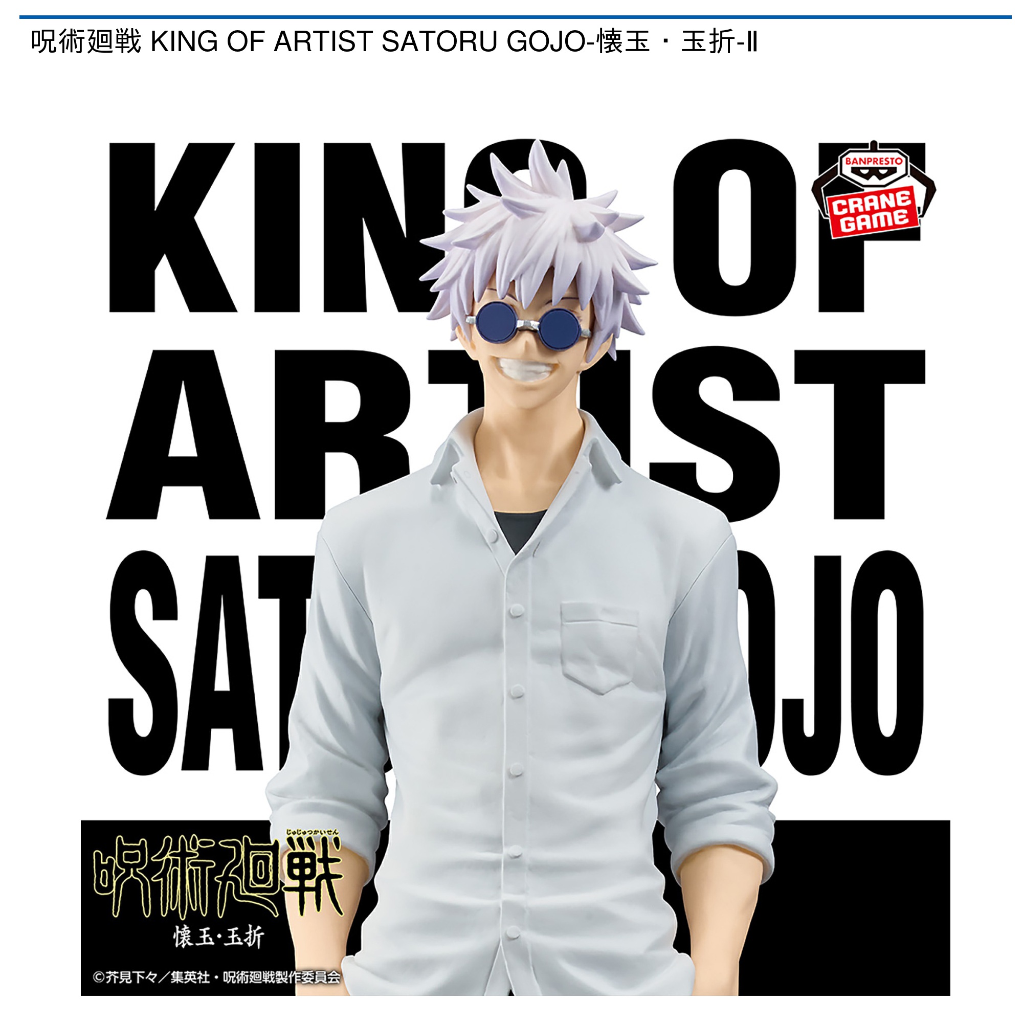 7月10日最新プライズ 呪術廻戦 KING OF ARTIST 2種6体セット 2025年7月10日】KING OF ARTIST SATORU GOJO-懐玉・玉折- Ⅱ