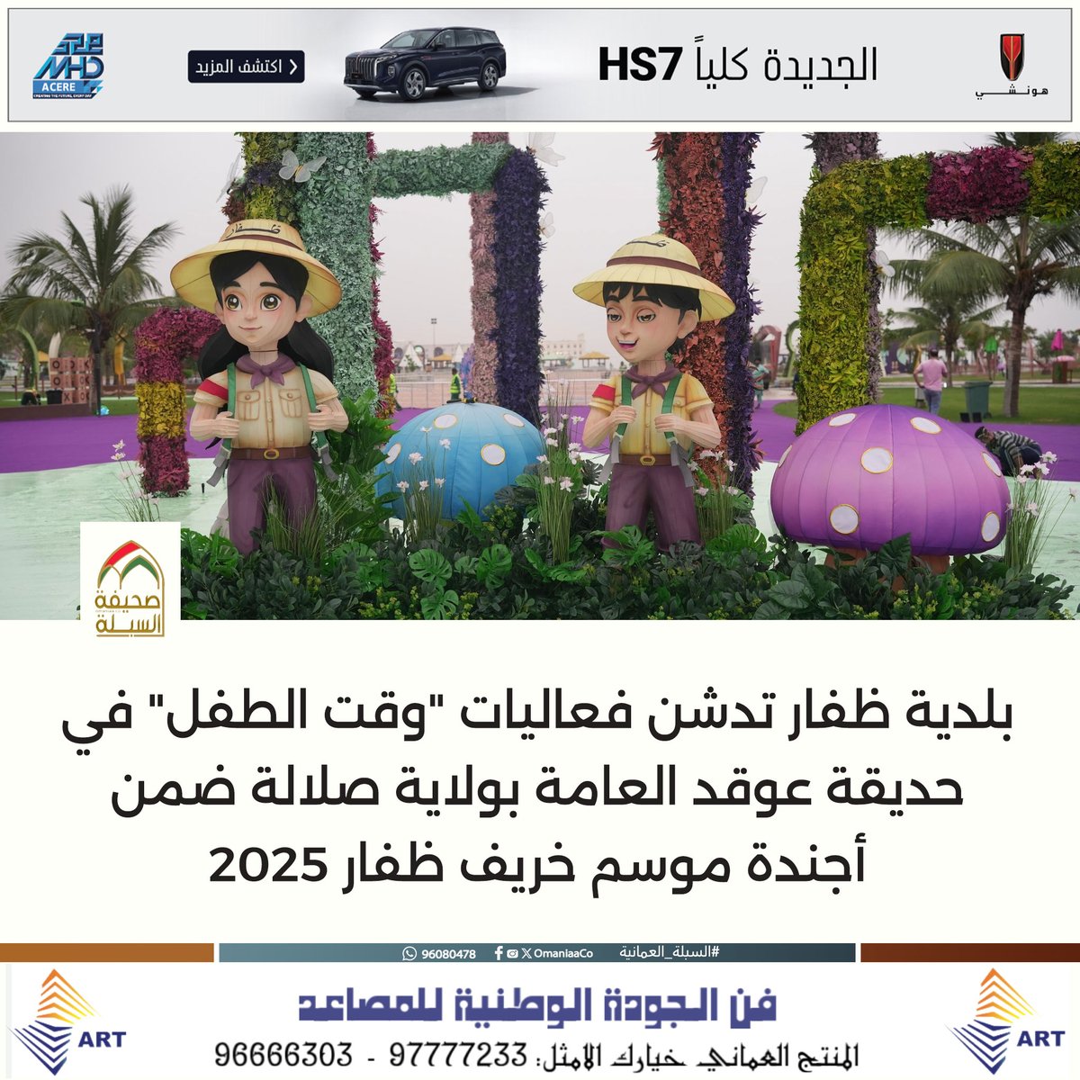 بلدية #ظفار تدشن فعاليات "وقت الطفل" في حديقة عوقد العامة بولاية #صلالة ضمن أجندة موسم #خريف_ظفار 2025