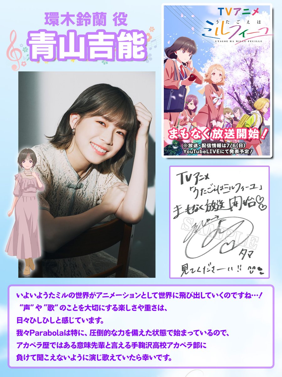 ✨まもなく放送開始！✨
TVアニメ「#うたごえはミルフィーユ」

💜放送直前コメント💜
環木鈴蘭 役 #青山吉能 さん 

抽選で1名様にサイン色紙が当たる🎯
フォロー＆RPキャンペーン🎉

①本アカウントをフォロー
②本投稿をリポスト

詳細👇
utamille.com/news/post-131

#うたミル #𝘗𝘢𝘳𝘢𝘣𝘰𝘭𝘢
