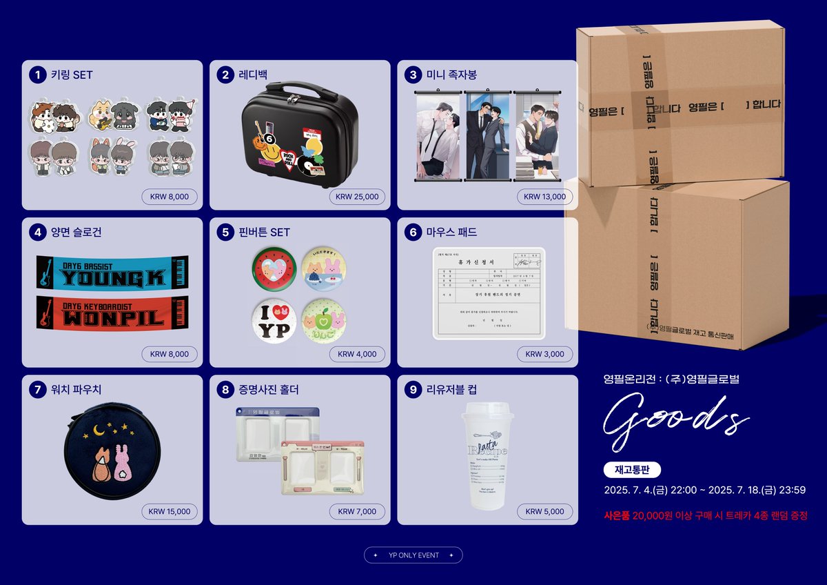 YP_Global_CS's tweet image. 📢 알립니다.

(주)영필글로벌 굿즈 재고 판매를 시작합니다.

판매 기간 : 2025. 7. 4.(금) 22:00 ~ 7. 18.(금) 23:59
 🔗 tmm.im/p/48225

#RT 추첨 두 분께 원하시는 굿즈를 드립니다.

※ 굿즈와 앤솔로지는 합배송이 불가합니다.
※ 배송 예정일 : 2025. 7. 21.(월) 이후 순차배송