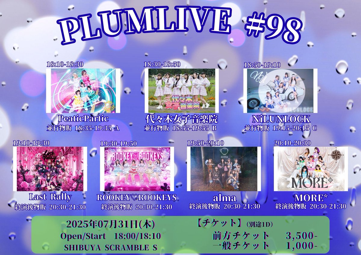 #ヨヨジョスケジュール
＼＼📢LIVE情報～！／／

7/31 (木)
『PLUMLIVE #98』✨️✨
＠ SHIBUYA SCRAMBLE S

■OPEN18:00 / START18:10
■LIVE🎙️18:30～18:50 
■特典会💝18:55～19:55
■料金(各+1D別途）
前方チケット3,500円/一般チケット1,000円
予約⏩t.livepocket.jp/e/48u-6