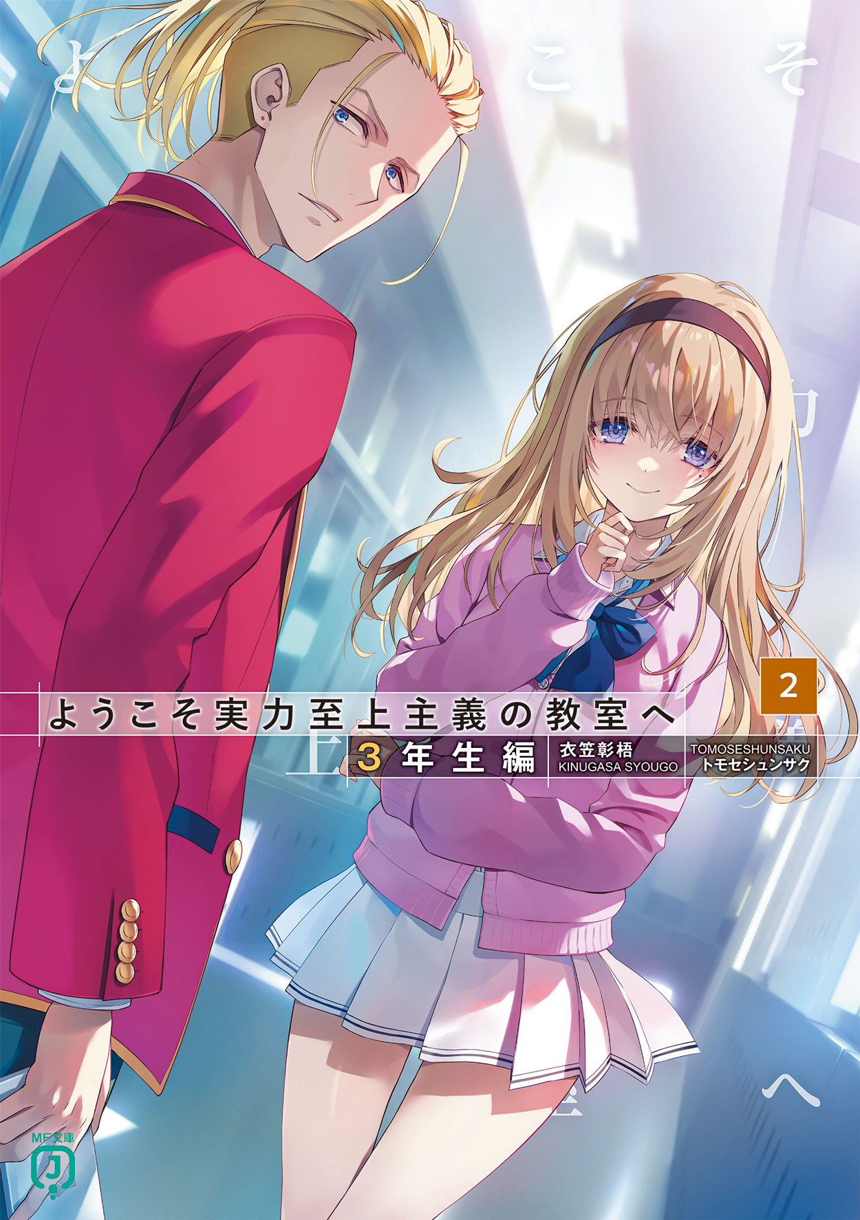 ようこそ実力至上主義の教室へ』公式＠3年生編2巻7/25発売!TV
