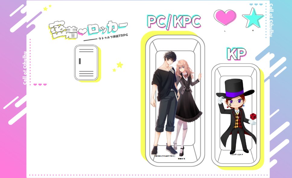 #クトゥルフ神話TRPG 
『密着♥ロッカー』作：にこいち様
ＫＰ/ＫＰＣ：ルカディ
ＰＬ：愛音

３年ぶりのＫＰ＆初回しのシナリオなので
所々詰まったり噛みまくったりだったけど
楽しめたのでよしとしておきますか。
今後の２人の関係が気になりますね！

またこのシナリオ回したい！！！