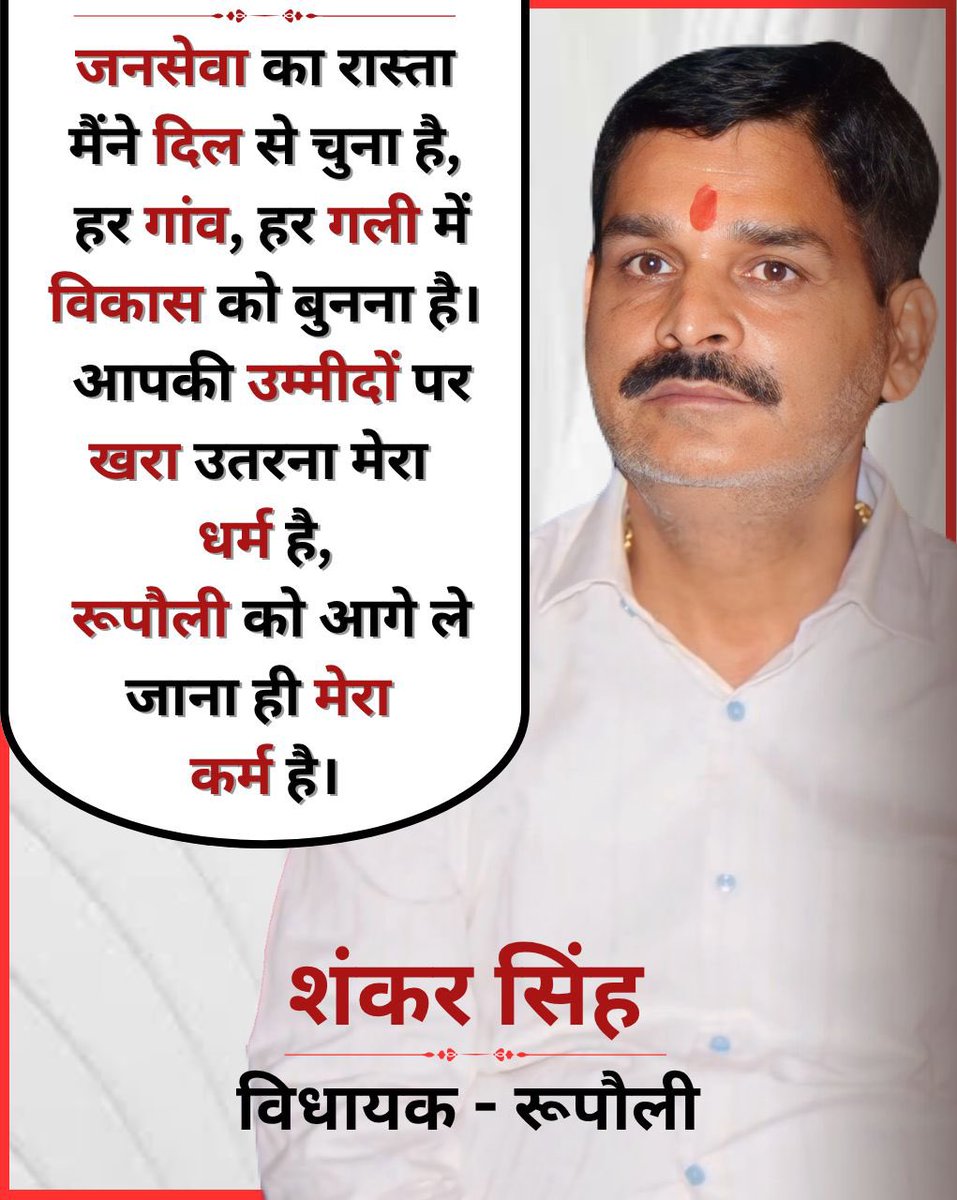 SunitaSing78276's tweet image. “मैंने राजनीति को सेवा का माध्यम बनाया है,
रूपौली की हर उम्मीद को हकीकत में बदलना ही मेरा लक्ष्य है।
हर घर तक विकास पहुँचाना मेरा संकल्प है।
आपका साथ, मेरा प्रयास – एक नए रूपौली के लिए।”

– शंकर सिंह
विधायक – रूपौली

#PublicServiceFirst
#VoiceOfRupauli
#DevelopmentWithDedication