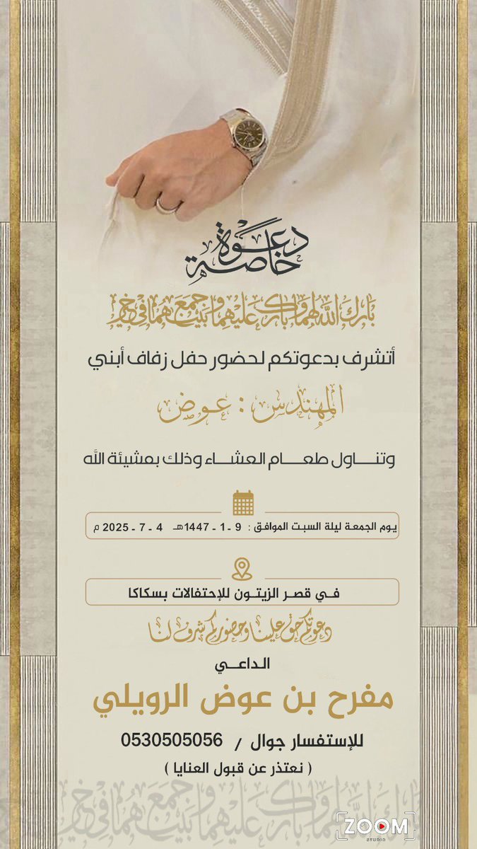 #دعوة_زواج
 أتشرف بدعوتكم لحضور حفل زفاف أبني
المهندس : عوض
وتناول طعام العشاء وذلك بمشيئة الله
يوم #الجمعة 
9 - 1 - 1447هـفي قصر الزيتون  #سكاكا
دعوتكم حق علينا و حضوركم شرف لنا
الداعي مفرح بن عوض محلف القعيقعي الرويلي
للإستفسار جوال / 0530505056
( نعتذر عن قبول العنايا
#الجوف