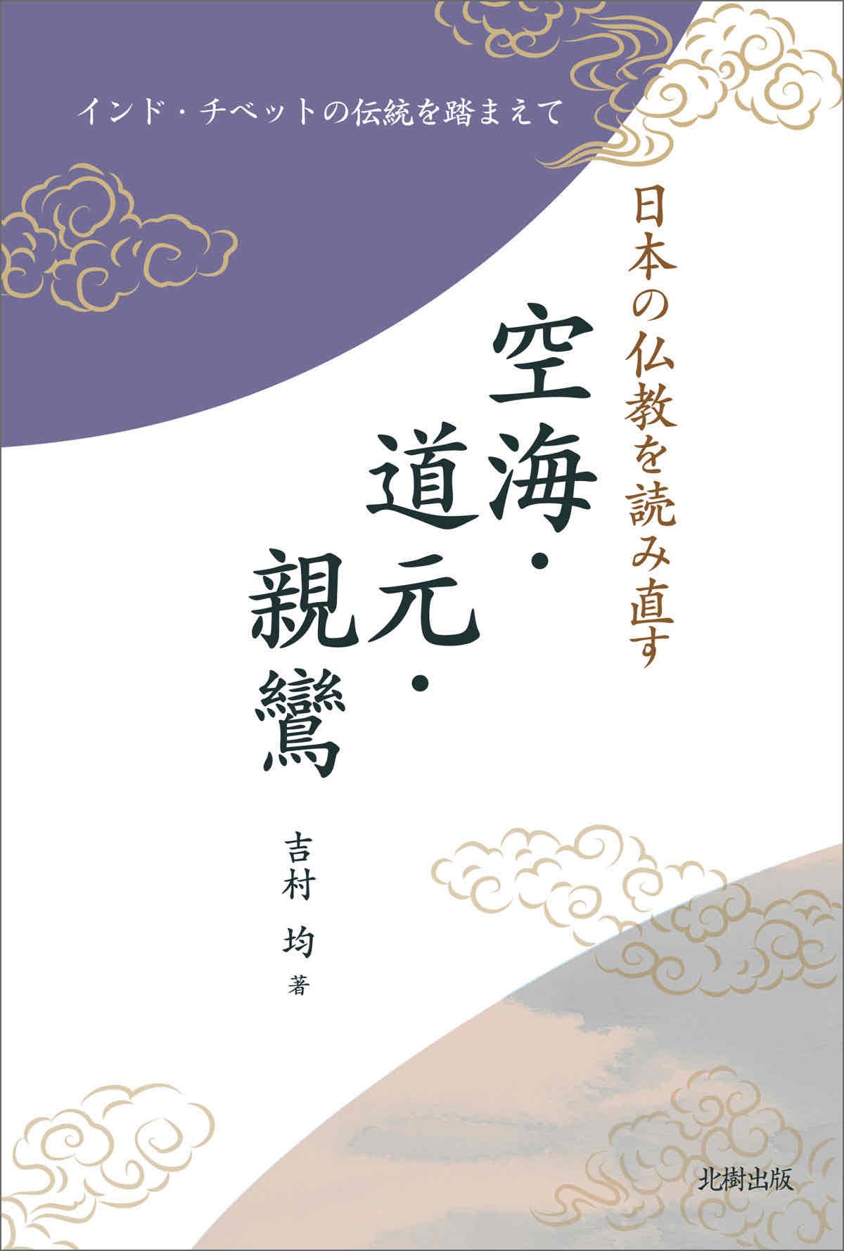 【定価から約20％OFF】インド仏教変移論 インド仏教変移論: なぜ仏教は多様化したのか | 佐々木 閑 |本