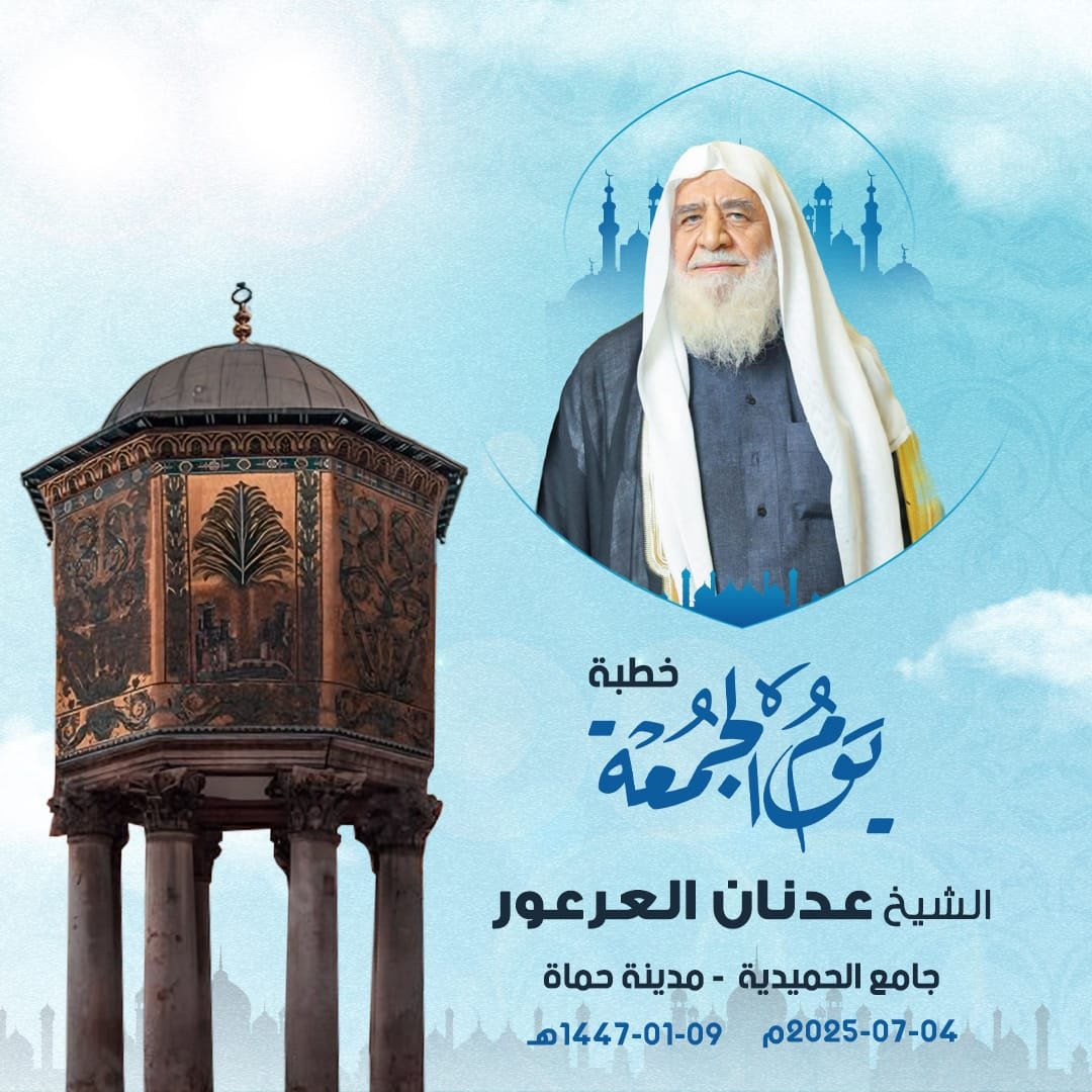 AdnanAlarour's tweet image. بإذن الله تعالى، نلتقي بكم في جامع الحميدية - مدينة حماة، في خطبة الجمعة يوم 9 من شهر الله المحرم 1447 هـ الموافق 4 تموز 2025م.
#خطبة_الجمعة #العرعور #حماة #الحميدية