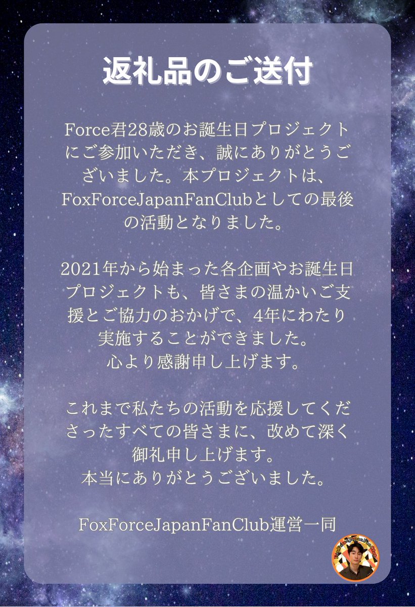 <a href="/fforcejs/">ฟอสสึมิอาจแทนคุณได้</a> 【返礼品発送のお知らせ】

大変お待たせしました！
3000円以上ドネーション頂いた方への返礼品を発送させて頂きました。寄付頂いた方で、来週になっても届かない、という方がいらっしゃいましたらDMまでご連絡下さい。
この度はご協力本当にありがとうございました。

#FoxForce28thBD_JP