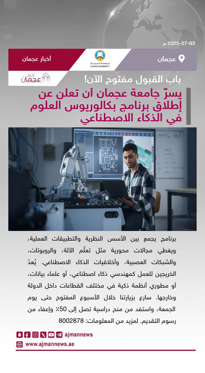أخبار عجمان (@ajmannews) on Twitter photo يسرّ جامعة عجمان أن تعلن عن إطلاق برنامج بكالوريوس العلوم في الذكاء الاصطناعي، باب القبول مفتوح الآن! 
 رابط الخبر كاملا:
 ajmannews.ae/news.php?id=13… 
 #أخبار_عجمان  #أخبار_الإمارات   #الإمارات  #أخبار  #أخبار_اليوم  #أخبار_عربية  #مركز_الأخبار  #اخبار  #جامعة_عجمان #عجمان يسرّ جامعة عجمان أن تعلن عن إطلاق برنامج بكالوريوس العلوم في الذكاء الاصطناعي، باب القبول مفتوح الآن! 
 رابط الخبر كاملا:
 ajmannews.ae/news.php?id=13… 
 #أخبار_عجمان  #أخبار_الإمارات   #الإمارات  #أخبار  #أخبار_اليوم  #أخبار_عربية  #مركز_الأخبار  #اخبار  #جامعة_عجمان #عجمان