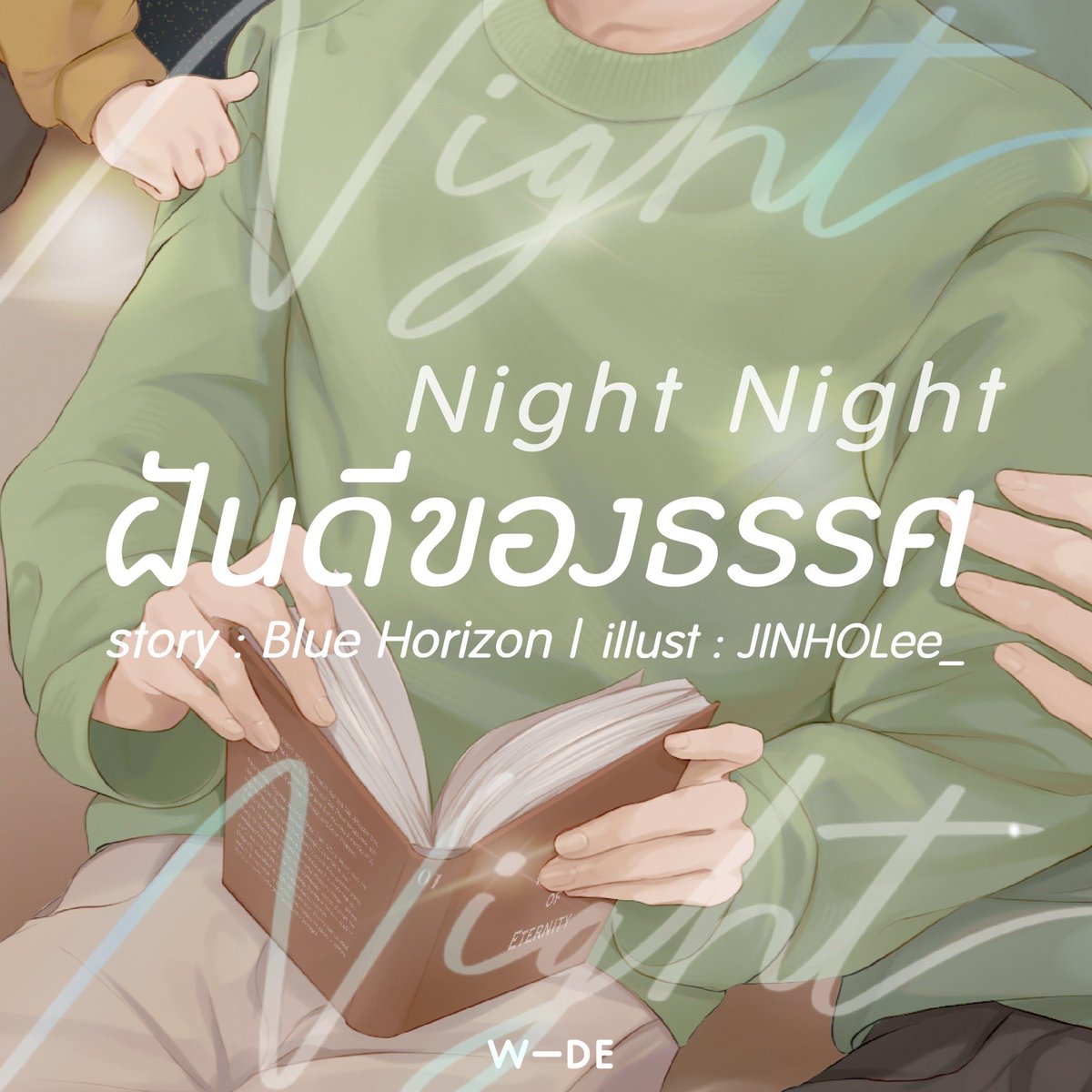 จากปัญหานอนไม่หลับ สู่การได้พบกับเจ้าของเสียงทุ้มละมุนที่ทำให้หลับฝันดีแถมชวนให้หัวใจหวั่นไหว!

Night Night #ฝันดีของธรรศ 🌙🤍

นิยายวายสุดอบอุ่นหัวใจที่มีเด็กเล็กให้คุณน้าคุณยายเลี้ยงหลานออนไลน์

🚩เปิดปกเต็มศุกร์ที่ 4 ก.ค. นี้
🚩อ่านในรูปแบบอีบุ๊กพร้อมกัน 5 ก.ค.