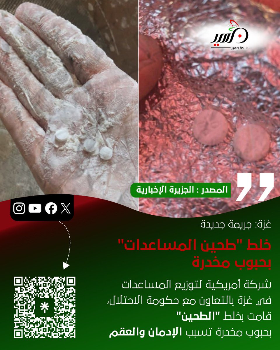 DameerNetwork's tweet image. #شبكة_ضمير
#خبر_هام
#غزة : جريمة جديدة.. خلط "طحين المساعدات" بحبوب مخدرة!!
لزيارة صفحات شبكة ضمير:
linktr.ee/dameernetwork