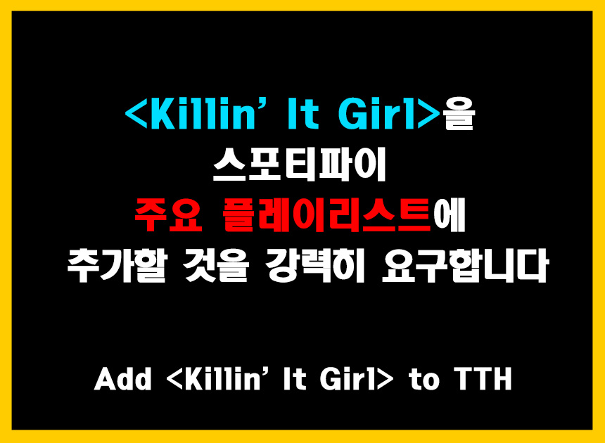 <a href="/BIGHIT_MUSIC/">BIGHIT MUSIC</a>
<a href="/HYBEOFFICIALtwt/">HYBE OFFICIAL</a>

제이홉의 신곡 Killin' It Girl이 2주 연속 빌보드 메인차트에서 좋은 성적을 거두고 있지만 소속사는 여전히 기본적인 플레이리스트 서포트도 하지 않고 있습니다‼️
당장 소속사의 의무를 이행하십시오‼️

#하이브_킬린잇걸_메인플리_당장넣어
#Add_KIG_to_TTH_now