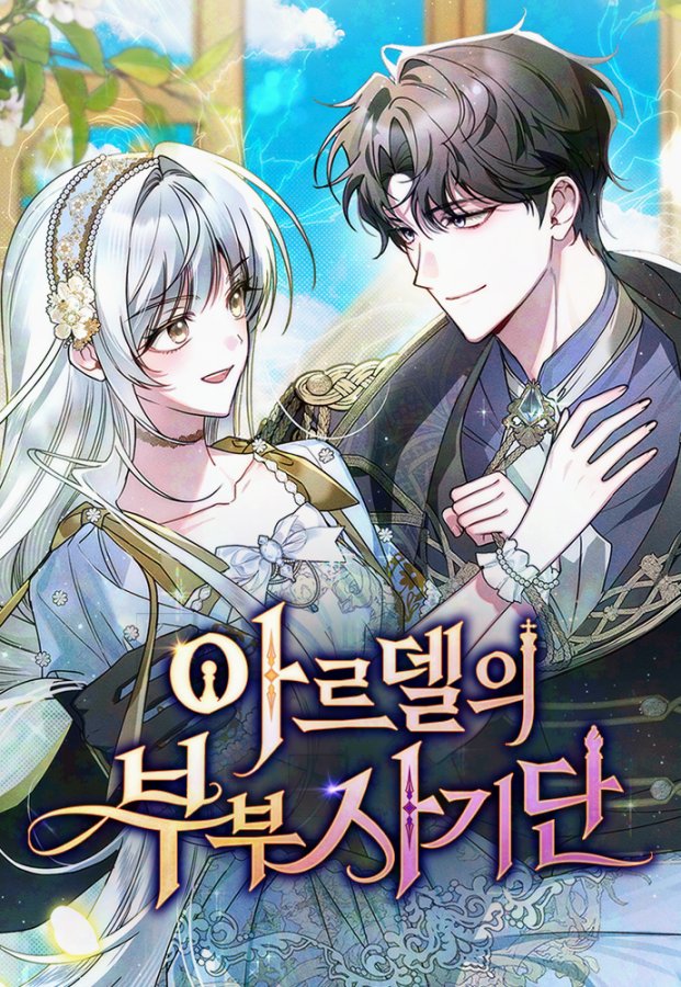 [ 웹툰화 된 로판(여주판) 1613 - 아르델의 부부 사기단 ]

📂 소설 : 에클레어 작가님
📂 웹툰 : 김과자 작가님
📂 각색 : 유적 작가님

m.comic.naver.com/webtoon/list?t…

7월 3일 네이버 매일 플러스 로판(여주판) 웹툰화 신작 (New manhwa)