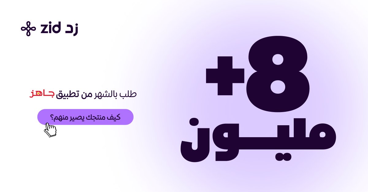 zidappcom's tweet image. 🟣 كيف يصير منتجك ضمن أكثر من ٨ مليون طلب شهريًا يتوصّل عبر تطبيق جاهز؟
اقرأ هذا الثريد👇