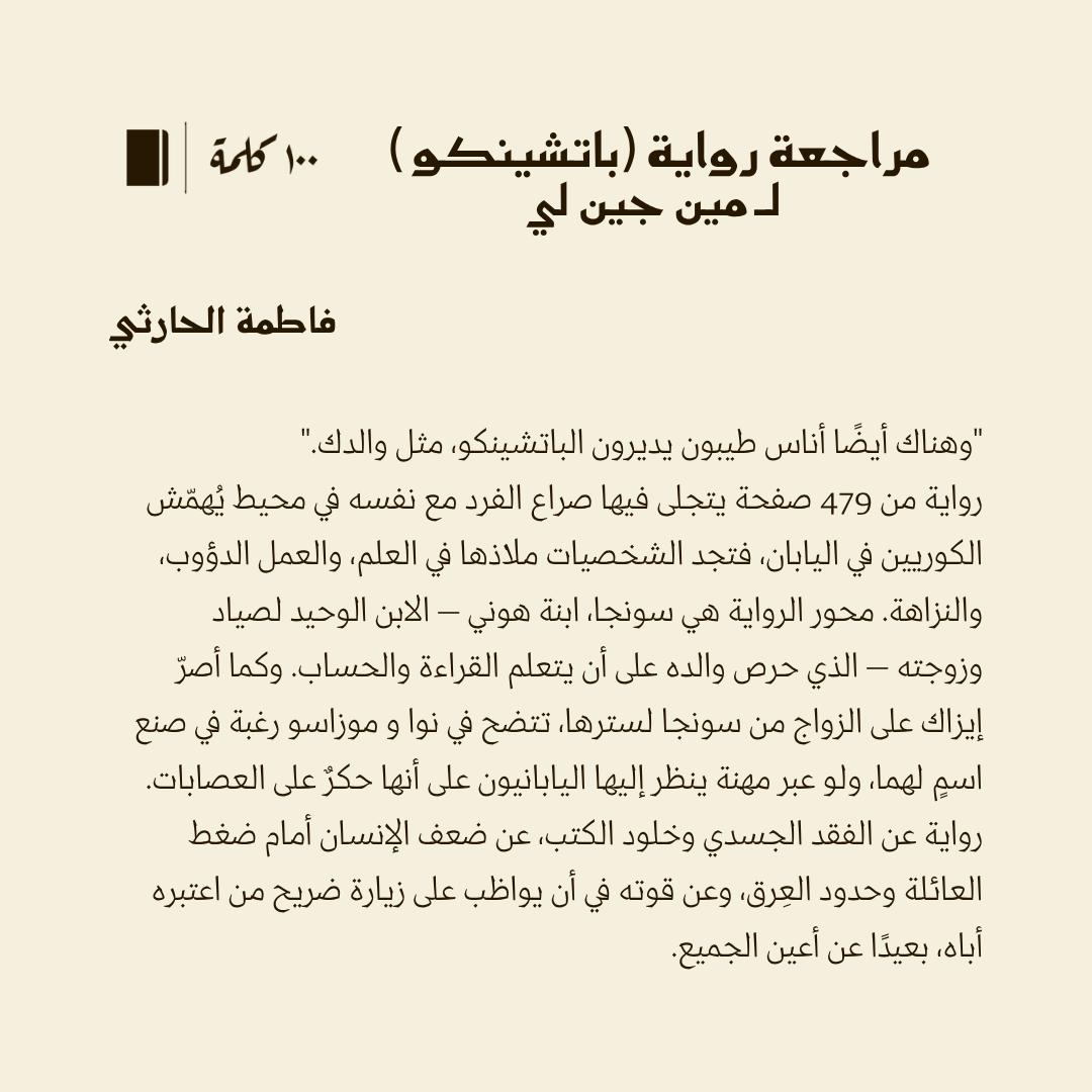 بين الفقد، والنزاهة، وضيق الخيارات، عن سعي الكوريين في اليابان للنجاة بما تبقّى من كرامة.

مراجعة فاطمة الحارثي <a href="/TimaJamal/">Fatima J. Alharthi د. فاطمة الحارثي</a> في #مئة_كلمة لرواية باتشينكو لـ Min Jin Lee <a href="/minjinlee11/">Min Jin Lee</a>
#100كلمة