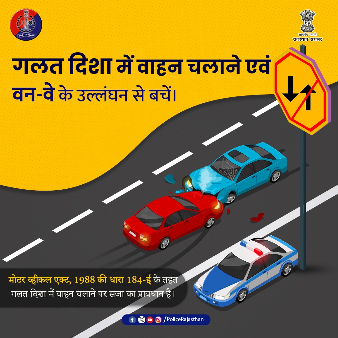 राजस्थान पुलिस आमजन की सड़क सुरक्षा सुनिश्चित करने के लिए प्रतिबद्ध है। 

यातायात नियमों का पालन कर आप यात्रा को सुरक्षित करते हैं और यातायात को सुगम बनाते हैं। किन्तु एक साधारण गल्ती जानलेवा साबित हो सकती है!

अतः थोड़ा समय बचाने के लिए नियमों का उल्लंघन न करें।