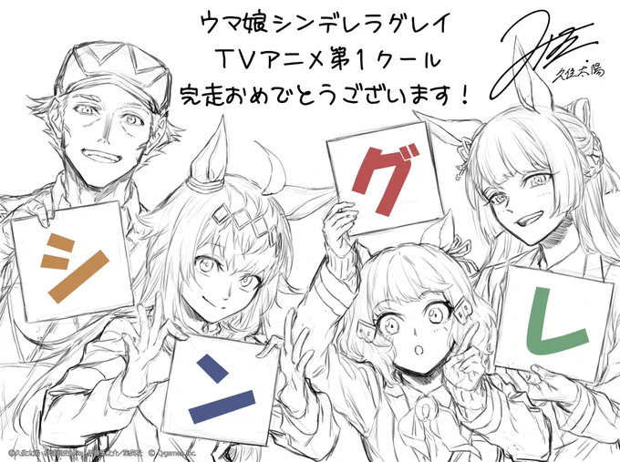 #久住太陽 先生からの記念イラストも公開⚡️
ご視聴ありがとうございました!

#そこぱか生放送 
#シングレ #アニメウマ娘 #ウマ娘 