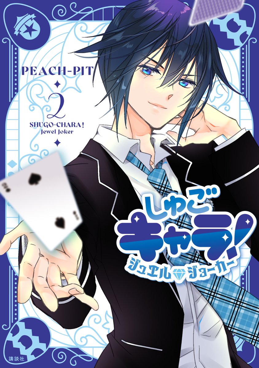 💎『しゅごキャラ！ ジュエルジョーカー』💎 コミックス第2巻 通常版