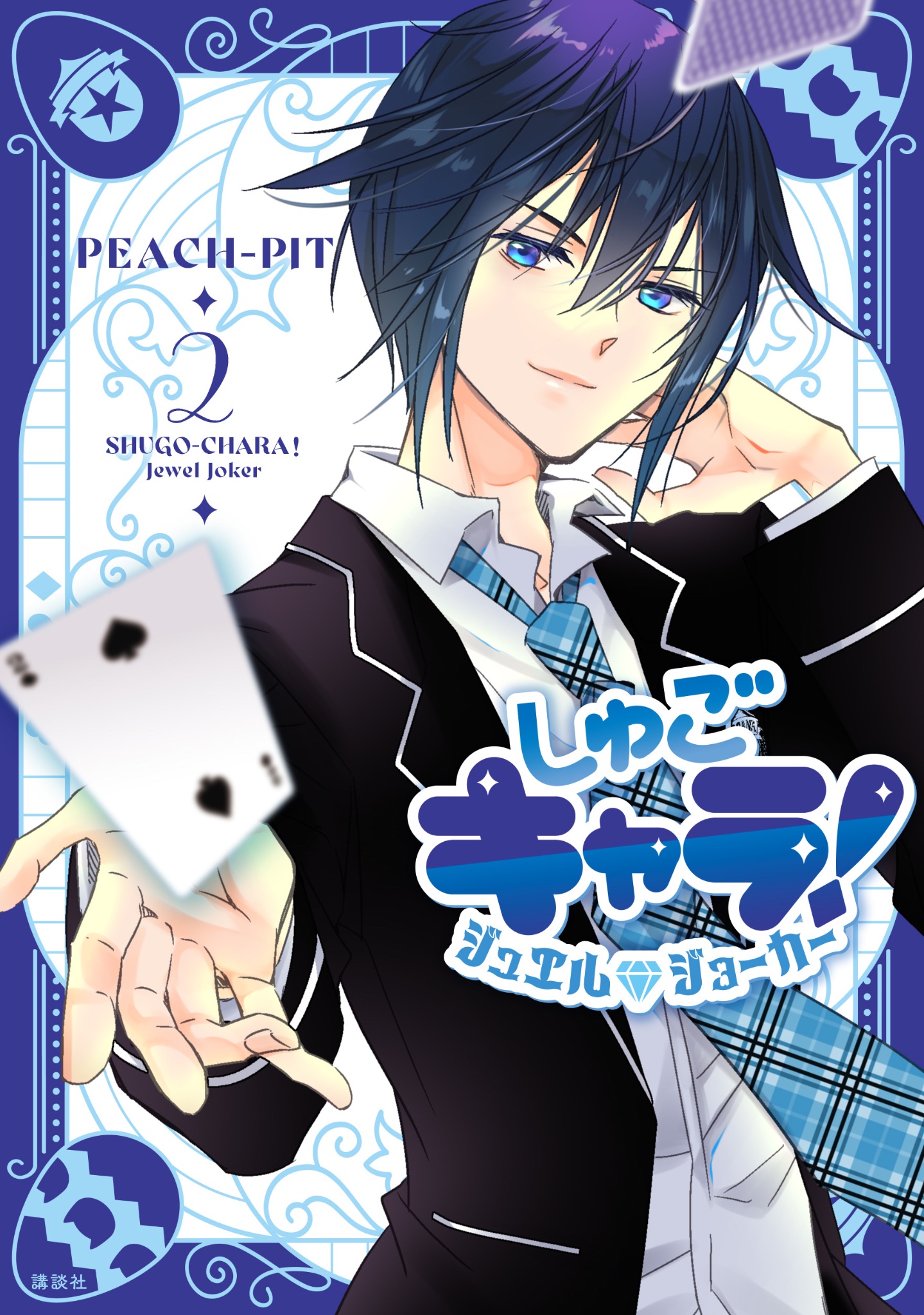 しゅごキャラ　新装版　全６巻　ジュエルジョーカー　特装版 全2巻　計8巻　セット 本日限定】しゅごキャラ ジュエルジョーカー 新装版 特装版 全巻