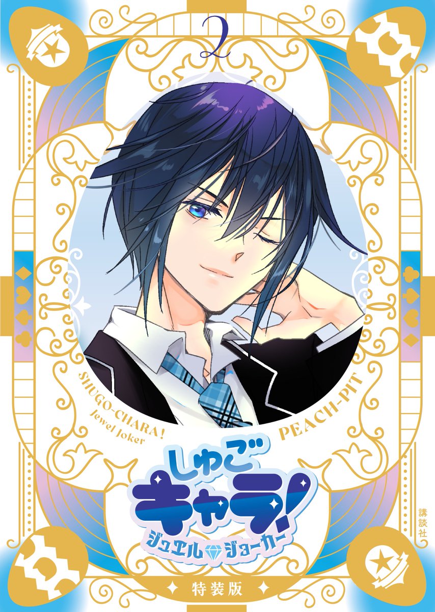 しゅごキャラ！特装版1~11巻 しゅごキャラ！特装版（11）』（PEACH－PIT）｜講談社