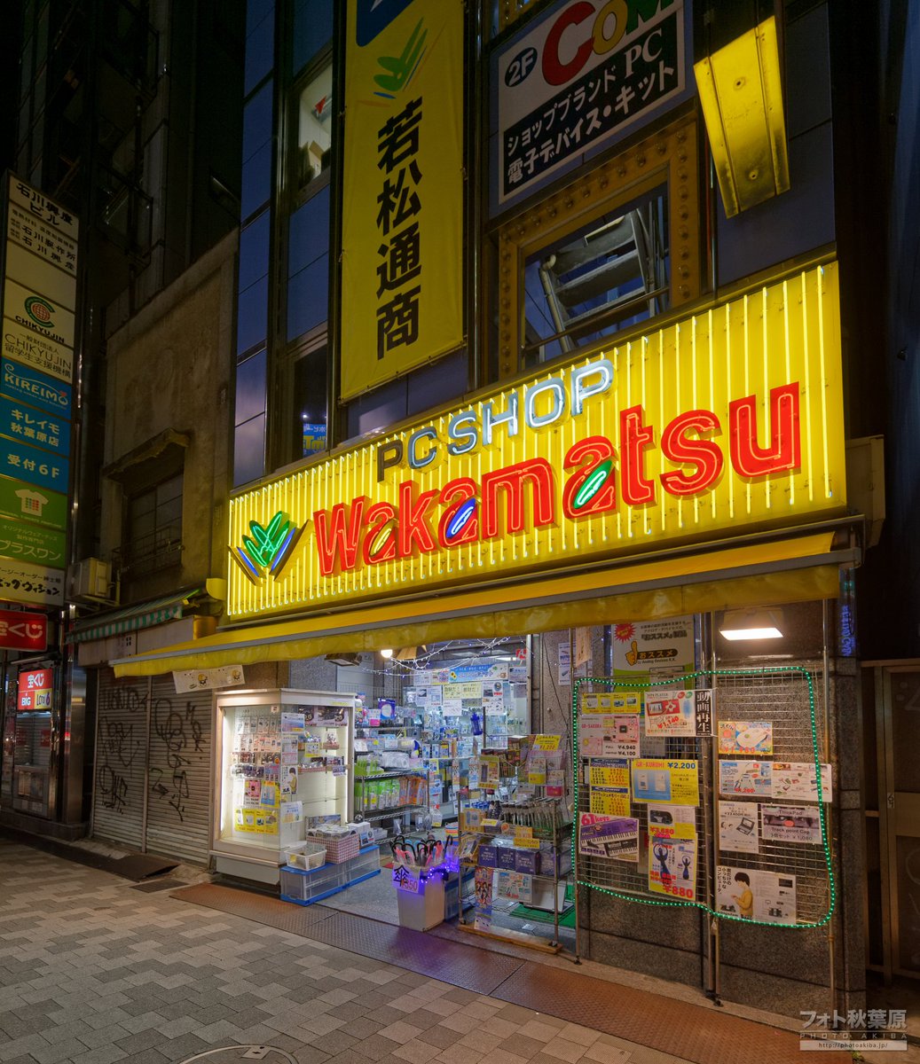 PhotoAkiba's tweet image. 10年前の秋葉原風景
銀座線末広町駅の出口付近には「若松通商」があった。電気関係の商品を幅広く取り扱っており、PC関連、電子デバイス、OA関連機器、IchigoJamなど。入口には旧ラジオ会館の正面ネオン管と設計・製造が同じところらしく、たしかによく似ていた。(2015年7月19日撮影)