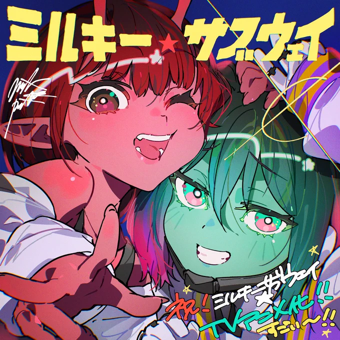 / 第1話ご視聴ありがとうございました \ アニメ「 #ミルキーサブウェイ 」 放送&配信記念 イラストレーターのMika Pikazoさん()から 応援イラスト&コメントをいただきました #MikaPikazo #MilkySubway