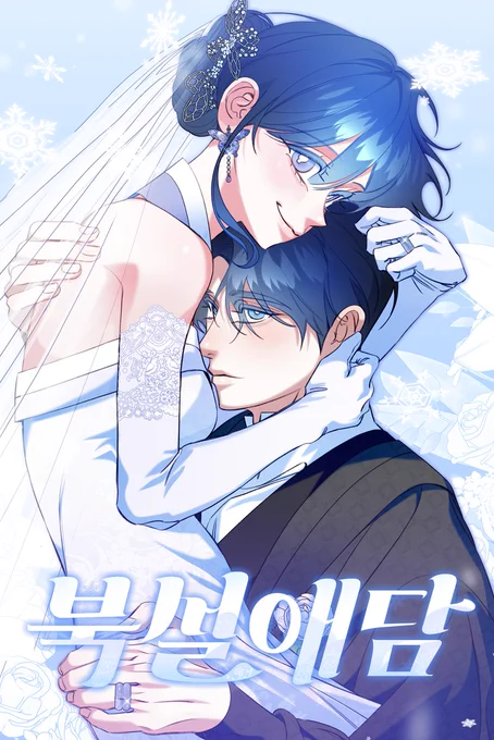 [RT]<북설애담> 2부로 돌아왔습니다! 기다려주신 독자님들 모두 감사합니다! 2부도 잘 부탁드려요! 복귀 기념으로 알티 추첨을 통해 휴대용 손풍기를 선물로 드려요~! 많은 사랑과 관심 부탁드립니다!