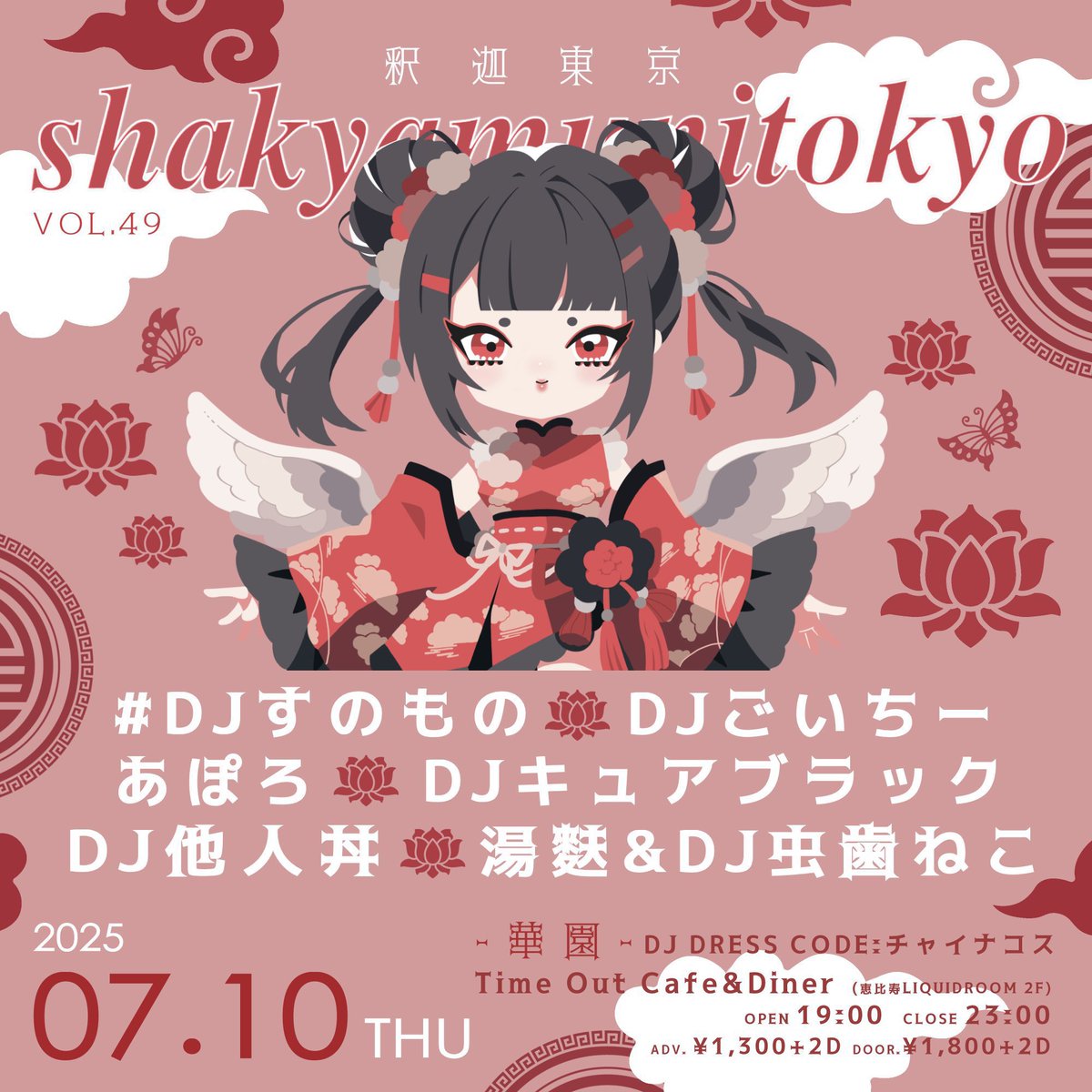 goichiiiii_info's tweet image. 【DJ出演イベント情報】
『#釈迦東京 vol.49 -華園-』
🗓️7/10(木)
🏟️恵比寿Time Out Cafe&Diner
⏰OPEN 19:00 / CLOSE 23:00
👗DJ dress code : チャイナコス
🎫¥1300/¥1800(各+2D)
▶️docs.google.com/forms/d/e/1FAI…
🎁ごいちーお目当入場特典
物販時(自己申告制)お持ちのカメラ📱📸でツーorソロショ撮影