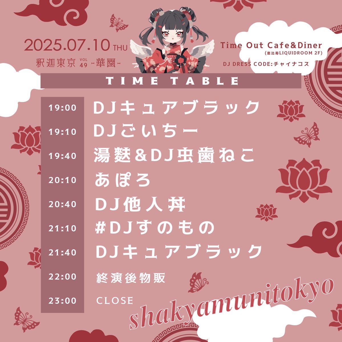 goichiiiii_info's tweet image. 【DJ出演イベント情報】
『#釈迦東京 vol.49 -華園-』
🗓️7/10(木)
🏟️恵比寿Time Out Cafe&Diner
⏰OPEN 19:00 / CLOSE 23:00
👗DJ dress code : チャイナコス
🎫¥1300/¥1800(各+2D)
▶️docs.google.com/forms/d/e/1FAI…
🎁ごいちーお目当入場特典
物販時(自己申告制)お持ちのカメラ📱📸でツーorソロショ撮影