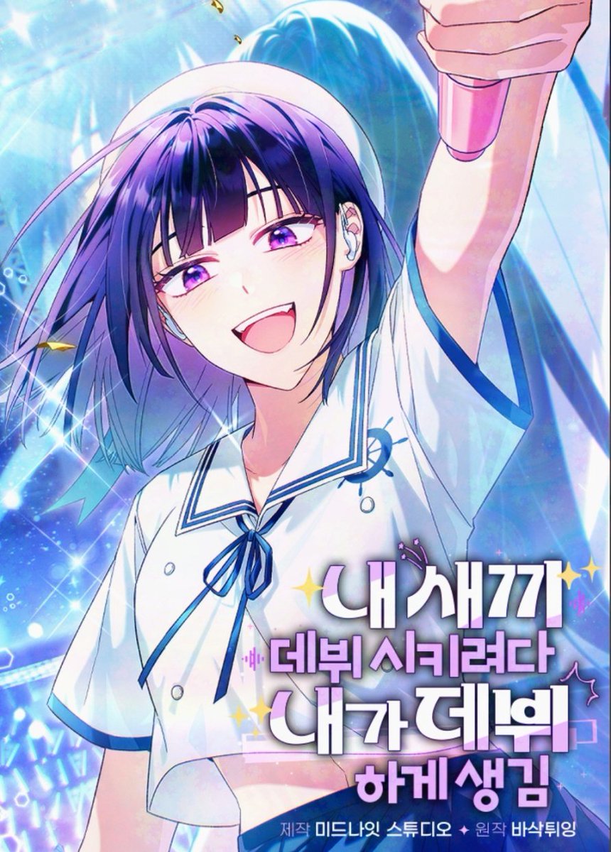 [ 웹툰화 된 여주판 1615 - 내 새끼 데뷔시키려다 내가 데뷔하게 생김 ]

📂 소설 : 바삭튀잉 작가님
📂 웹툰 : 미드나잇 스튜디오

link-page.kakao.com/open/content?s… 

7월 3일 카카페 여주 현판 웹툰화 신작 (New manhwa)