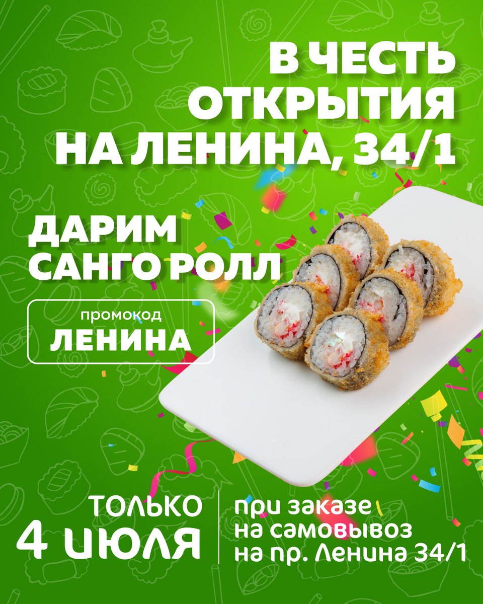 Ям-Ям еще ближе🥳  Рады сообщить об открытии нового филиала по проспекту Ленина🧚🏻‍♀️

Чтобы отпраздновать это событие, завтра, 4 июля, мы дарим ролл "Санго" в подарок каждому, кто сделает заказ на любую сумму на нашей новой точке самовывоза по адресу Проспект Ленина 34/1! 
Ждём вас!