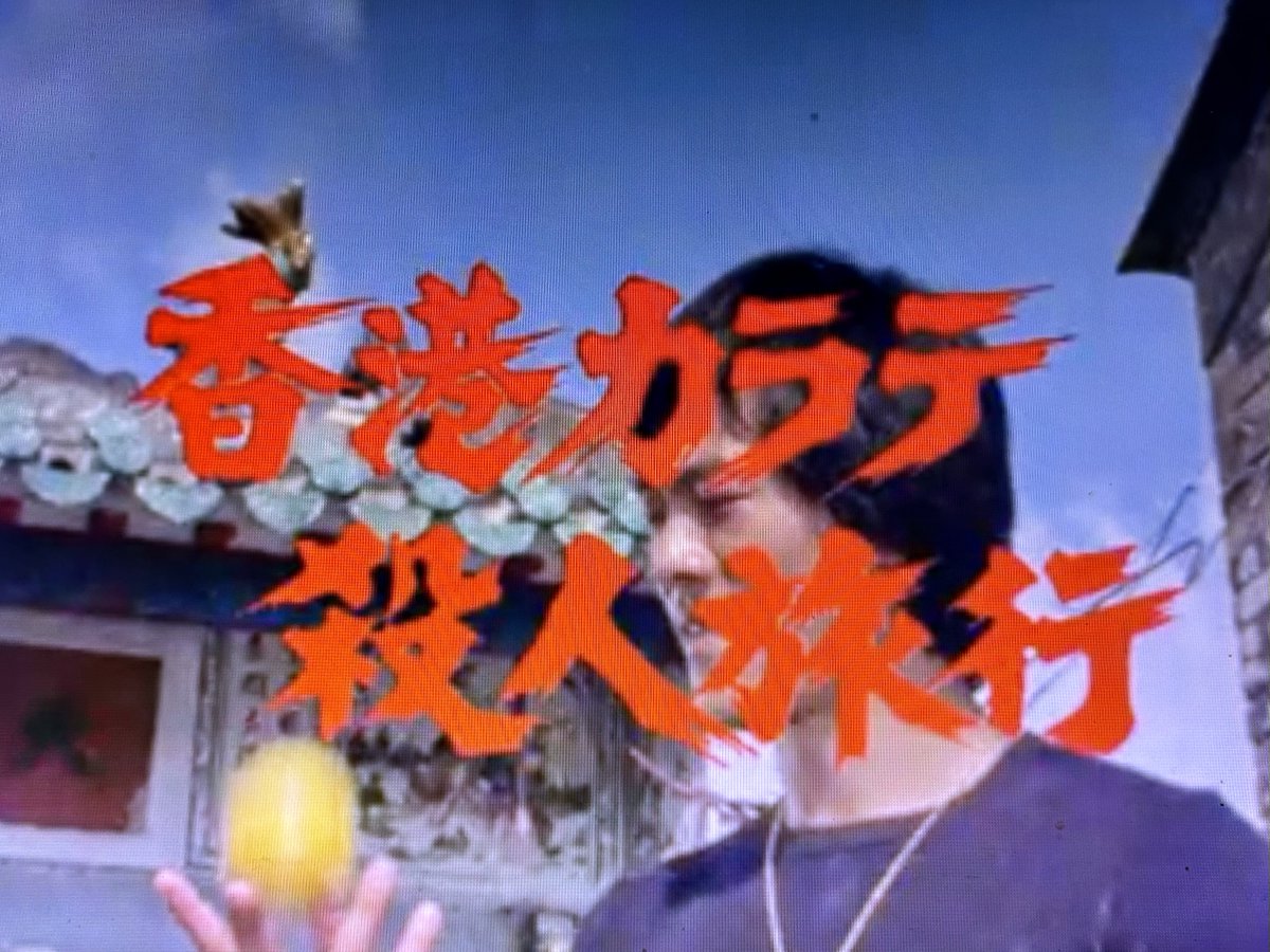 Gメン対世界最強の香港カラテ」ロケのついでに撮影した第270話「香港