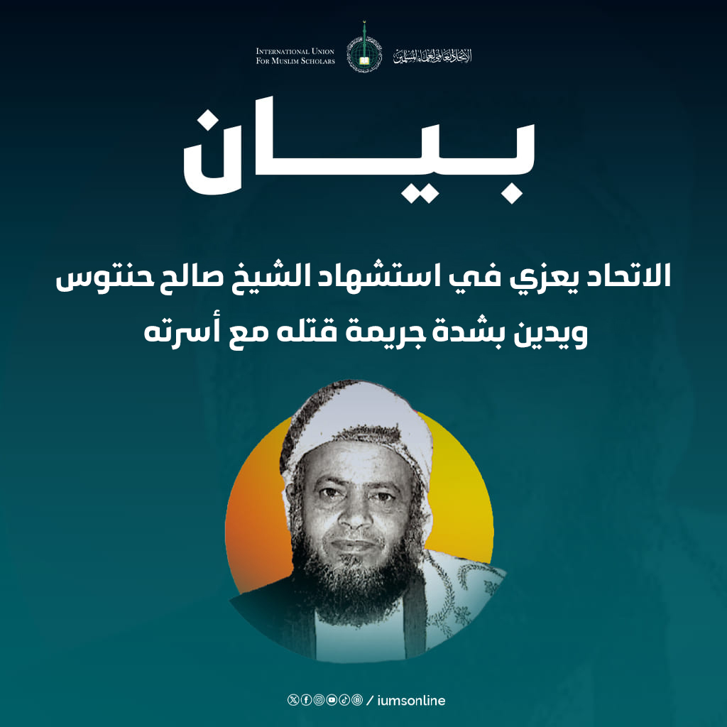 الاتحاد العالمي يعزي في استشهاد الشيخ صالح حنتوس، ويدين بشدة جريمة قتله مع أسرته.

يؤكد الاتحاد على أن أعظم الجرائم الموبقات عند الله بعد الشرك: قتل النفس المحرمة، فقال تعالى:
﴿وَمَن يَقۡتُلۡ مُؤۡمِنٗا مُّتَعَمِّدٗا فَجَزَآؤُهُۥ جَهَنَّمُ خَٰلِدٗا فِيهَا وَغَضِبَ ٱللَّهُ