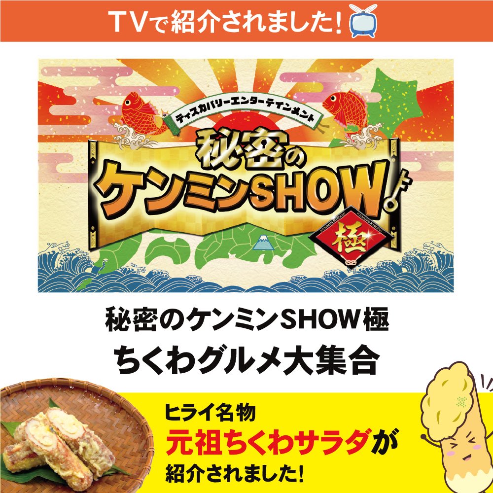 秘密のケンミンSHOW極』📺 の「ちくわ特集」にて・・・ ✨「ちくわ