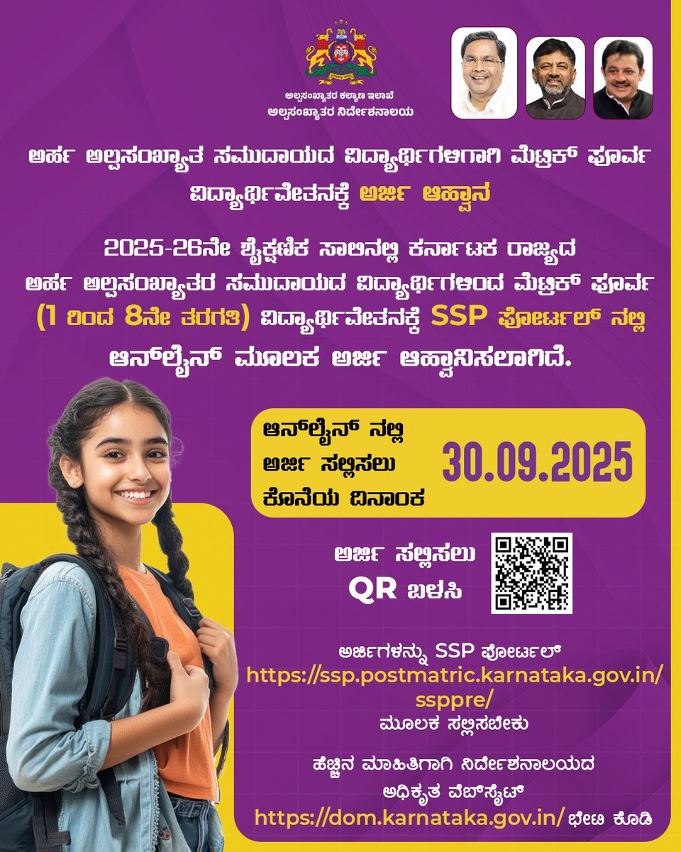 ಅರ್ಹ ಅಲ್ಪಸಂಖ್ಯಾತ ಸಮುದಾಯದ ವಿದ್ಯಾರ್ಥಿಗಳಿಗಾಗಿ ಮೆಟ್ರಿಕ್ ಪೂರ್ವ ವಿದ್ಯಾರ್ಥಿವೇತನಕ್ಕೆ ಅರ್ಜಿ ಆಹ್ವಾನ
2025-26ನೇ ಶೈಕ್ಷಣಿಕ ಸಾಲಿನ ಕರ್ನಾಟಕ ರಾಜ್ಯದ ಅರ್ಹ ಅಲ್ಪಸಂಖ್ಯಾತರ ಸಮುದಾಯದ ವಿದ್ಯಾರ್ಥಿಗಳಿಂದ ಮೆಟ್ರಿಕ್ ಪೂರ್ವ (1 ರಿಂದ 8ನೇ ತರಗತಿ) ವಿದ್ಯಾರ್ಥಿ ವೇತನಕ್ಕೆ SSP ಪೋರ್ಟಲ್ ನಲ್ಲಿ ಆನ್‌ಲೈನ್ ಮೂಲಕ ಅರ್ಜಿ ಆಹ್ವಾನಿಸಲಾಗಿದೆ.