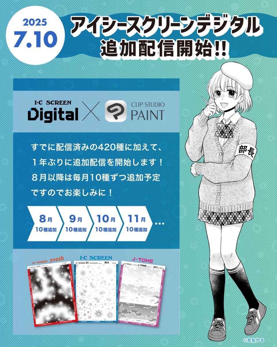 IC_korisu's tweet image. /
アイシースクリーンデジタル
2025/7/10(木)に
追加配信決定🎊
\
人気のあの柄も⁉️
クリスタ(@clip_celsys )でDLできる種類が増えます🌟
無料配信も🐟🦀
▼詳しくはこちら
icscr.jp/information/20…
#クリスタ
#アイシー
#アイシースクリーンデジタル