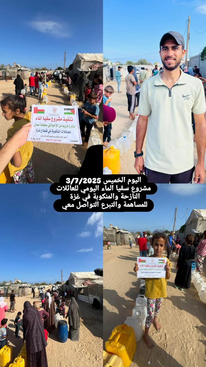 اليوم الخميس 3/7/2025
مستمرون تحت القصف… ونوزّع رغم القهر، لأن من ينتظر الماء… قد لا يحتمل أكثر الوضع كارثي، والمآسي تتزايد.
ساعدونا لنُكمل… معونةً للنازحين، ورحمةً بما تبقّى من إنسانية ✋

#غزة_تنادي #اغيثوا_النازحين